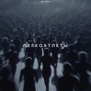 Златенция - Легкоатлеты