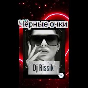 dj Rissik - Чёрные очки