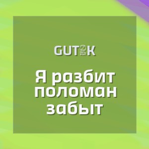 GUT1K - Я разбит поломан забыт