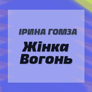 Ірина Гомза - Жінка Вогонь