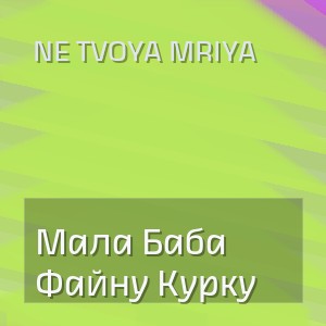 Ne Tvoya Mriya - Мала Баба Файну Курку