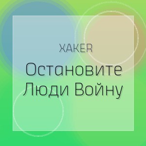 Xaker - Остановите Люди Войну