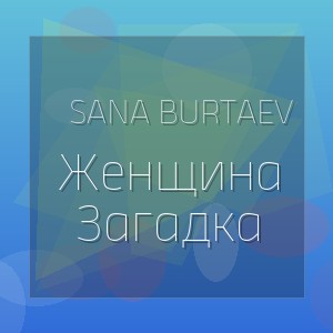 Sana Burtaev - Женщина Загадка