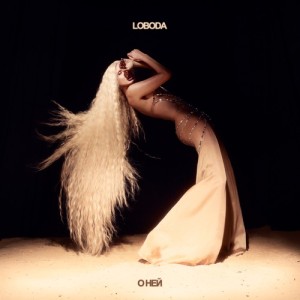 LOBODA - О ней (Полная Версия)