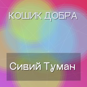 Кошик Добра - Сивий Туман