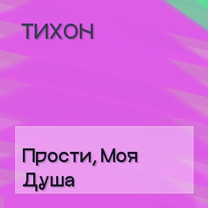Тихон - Прости, Моя Душа