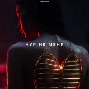 Златенция - Чур не меня
