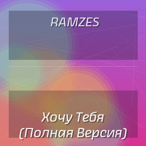 Ramzes - Хочу Тебя (Полная Версия)