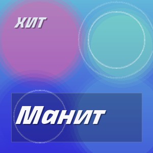 Хит - Манит
