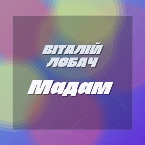 Віталій Лобач - Мадам