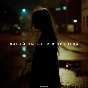 Златенция - Давай сыграем в никогда