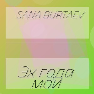 Sana Burtaev - Эх года мои