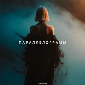 Златенция - Параллелограмм