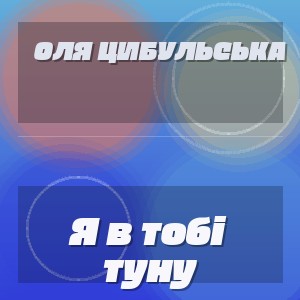 Оля Цибульська - Я в тобі туну
