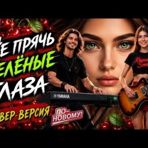 R.S.Productions - Не Прячь Зелёные Глаза (Кавер На Песню И. Саруханова)