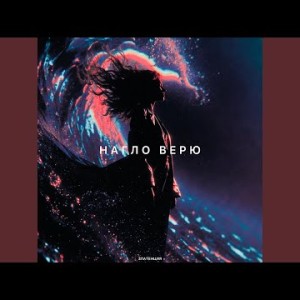Златенция - Нагло верю