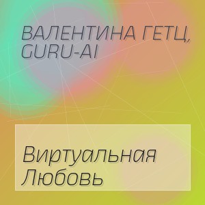 Валентина Гетц, Guru-Ai - Виртуальная Любовь