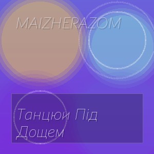 Maizherazom - Танцюи Під Дощем