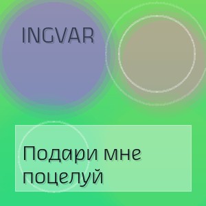 Ingvar - Подари мне поцелуй