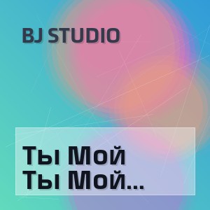 Bj Studio - Ты Мой (Полная Версия)