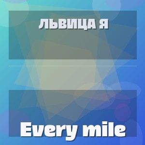 ЛьВиЦа Я - Every mile