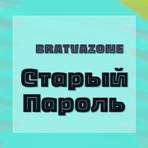 Bratvazone - Старый Пароль