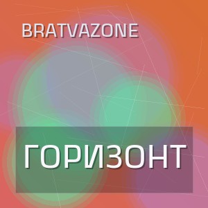 BRATVAZONE - ГОРИЗОНТ