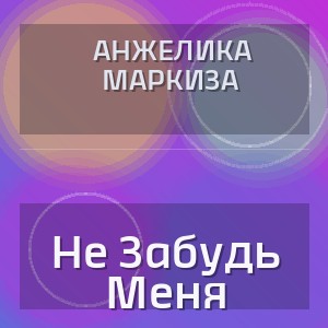 Анжелика Маркиза - Не забудь меня