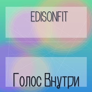 Edisonfit - Голос Внутри