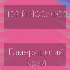 Юрій Йосифович - Гамерицький Край