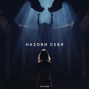 Златенция - Назови себя