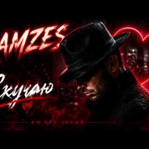 RAMZES - Скучаю (Полная Версия)