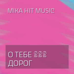 Mika Hit Music - О ТЕБЕ 100 ДОРОГ