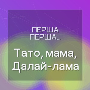 ПЕРША ДРУЖКА, DJ Viralov - Тато, мама, Далай-лама