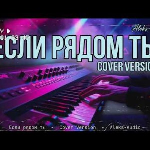 Aleks-Audio - Если рядом ты (Cover)