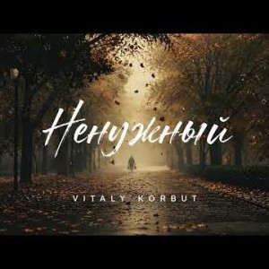 VITALY KORBUT - Ненужный (Полная Версия)