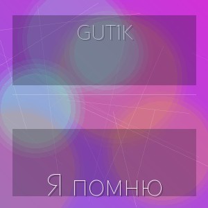 GUT1K - Я помню