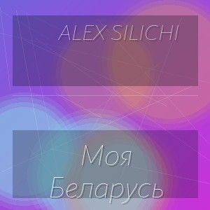 Alex Silichi - Моя Беларусь