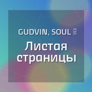 Gudvin, SOUL 8 - Листая страницы