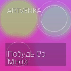 Artvenka - Побудь Со Мной
