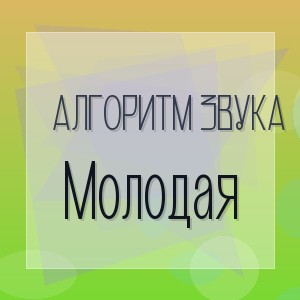 Алгоритм Звука - Молодая