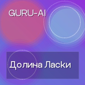 Guru-Ai - Долина Ласки