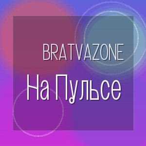 Bratvazone - На Пульсе