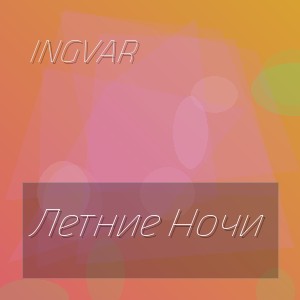 Ingvar - Летние Ночи