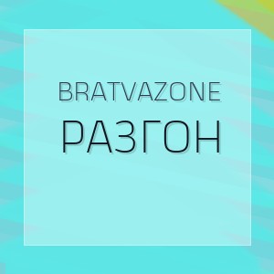 BRATVAZONE - РАЗГОН