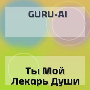 Guru-Ai - Ты Мой Лекарь Души