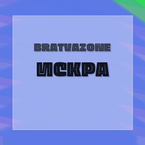 BRATVAZONE - ИСКРА