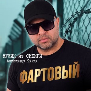 Мужик из Сибири - Фартовый