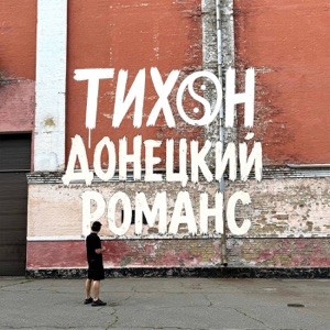 ТИХОН - Не грусти
