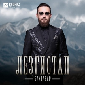 Бахтавар - Лезгистан